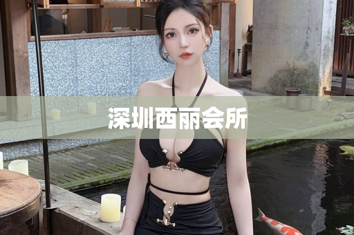 深圳西丽会所