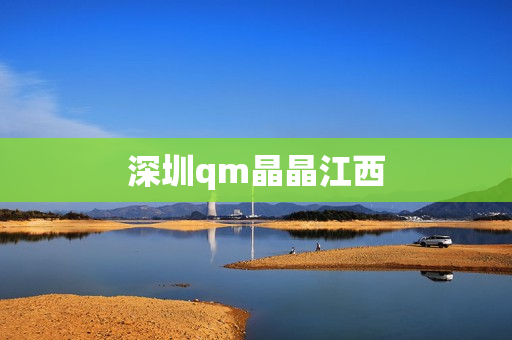 深圳qm晶晶江西第1张-深圳外围预约