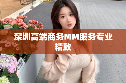 深圳高端商务MM服务专业精致