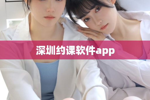 深圳约课软件app