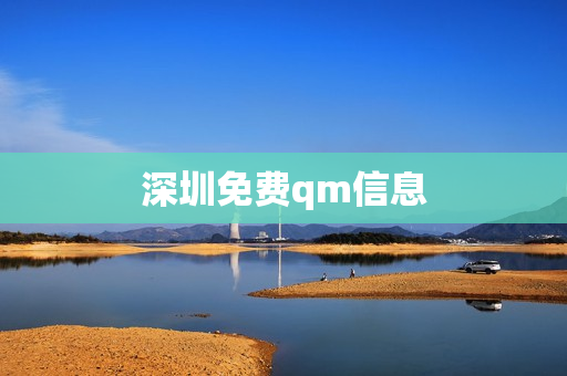 深圳免费qm信息