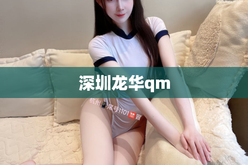 深圳龙华qm