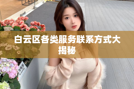 白云区各类服务联系方式大揭秘