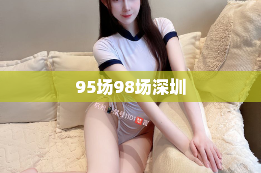 95场98场深圳