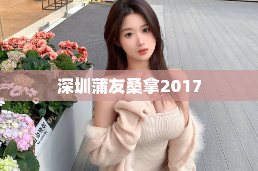 深圳蒲友桑拿2017第1张-深圳外围预约