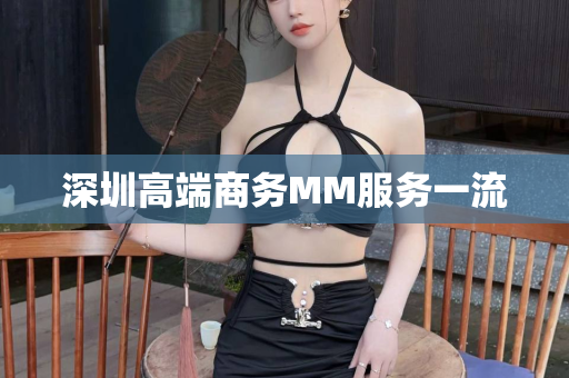 深圳高端商务MM服务一流