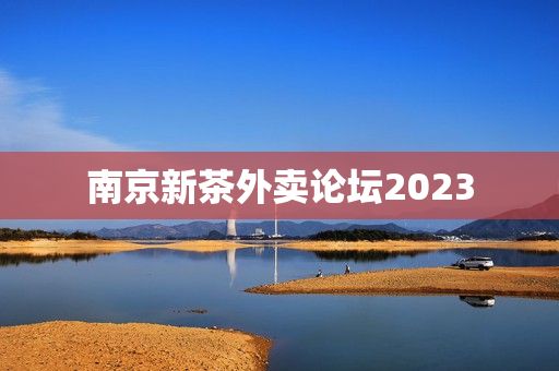 南京新茶外卖论坛2023