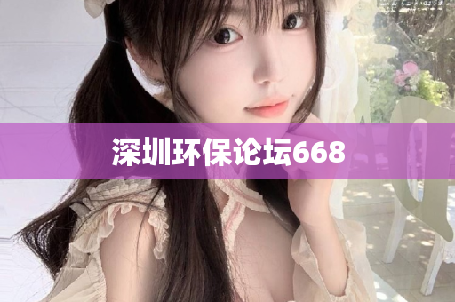 深圳环保论坛668