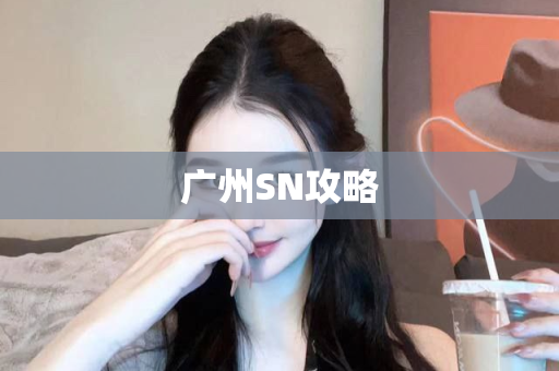 广州SN攻略