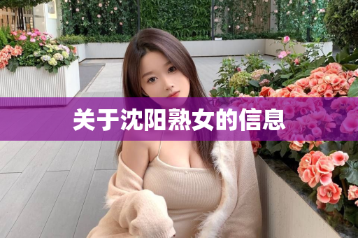 关于沈阳熟女的信息