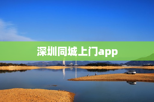 深圳同城上门app