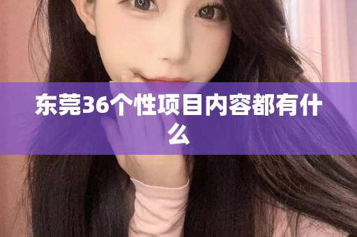 东莞36个性项目内容都有什么