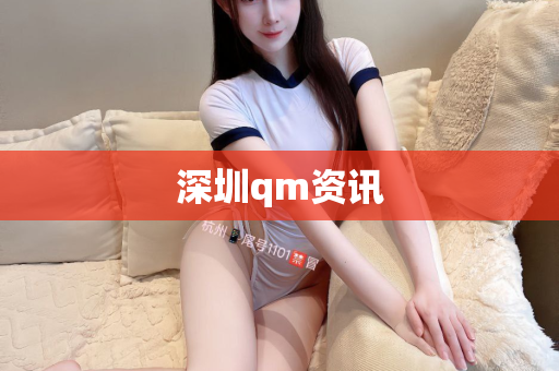 深圳qm资讯