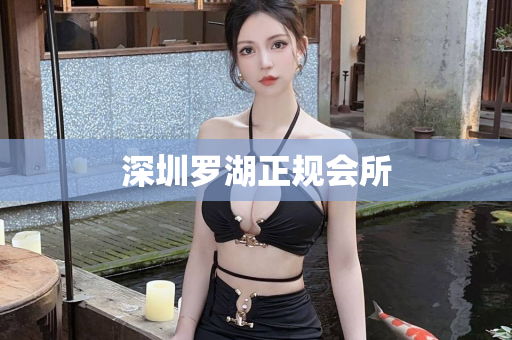 深圳罗湖正规会所