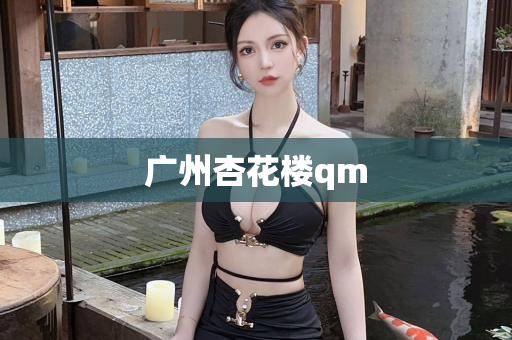 广州杏花楼qm