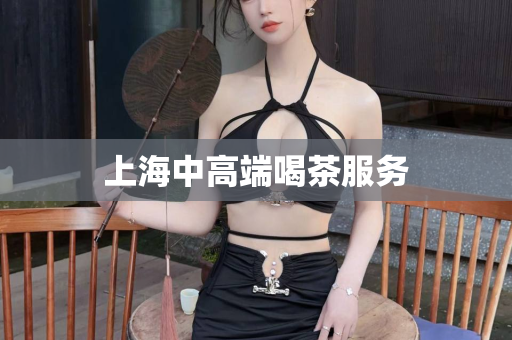 上海中高端喝茶服务	