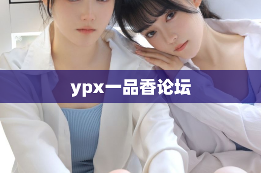 ypx一品香论坛