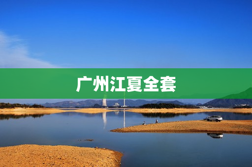 广州江夏全套