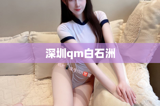 深圳qm白石洲