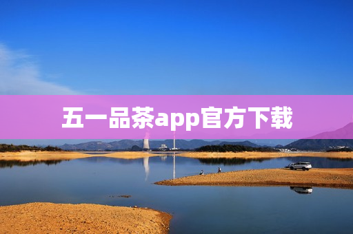 五一品茶app官方下载