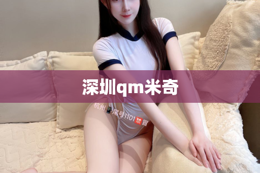 深圳qm米奇