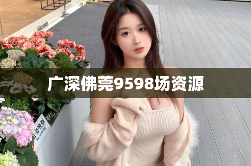 广深佛莞9598场资源