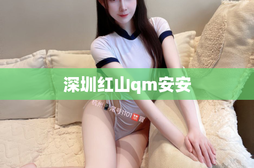 深圳红山qm安安