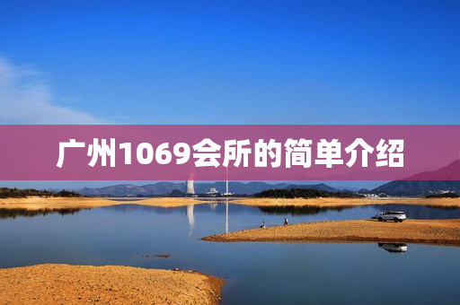 广州1069会所的简单介绍