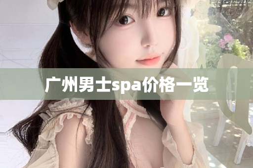 广州男士spa价格一览