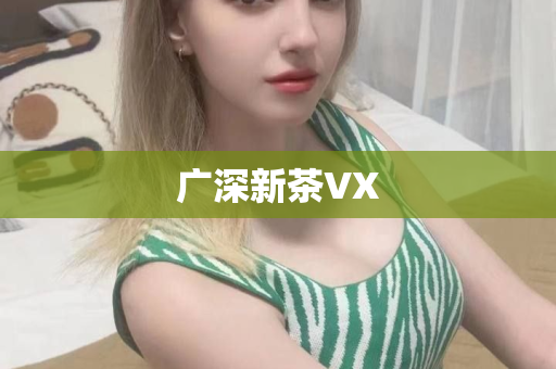 广深新茶VX