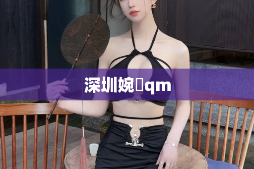 深圳婉娮qm