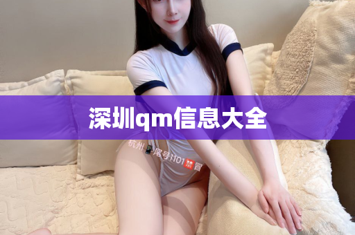 深圳qm信息大全