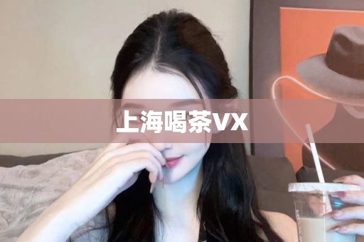 上海喝茶VX