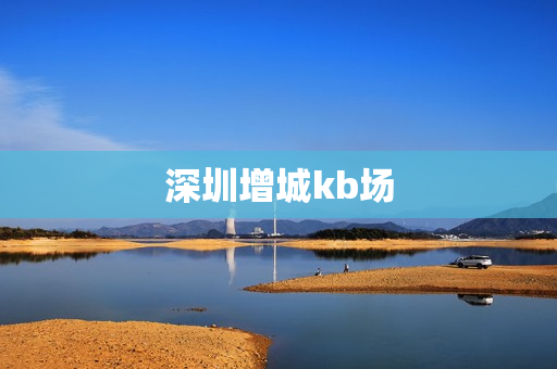 深圳增城kb场