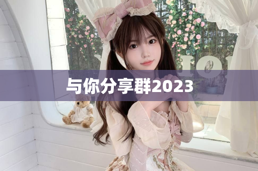 与你分享群2023