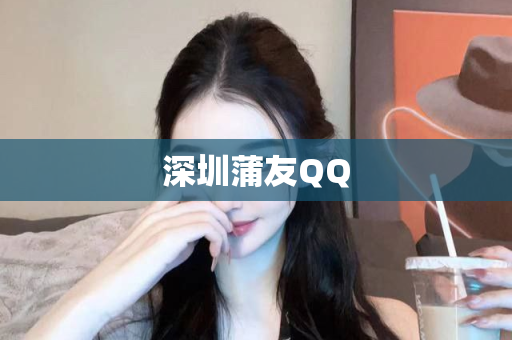 深圳蒲友QQ