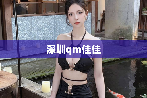 深圳qm佳佳