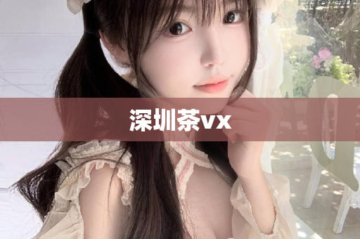 深圳茶vx