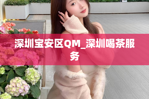 深圳宝安区QM_深圳喝茶服务