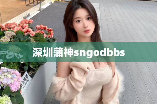 深圳蒲神sngodbbs