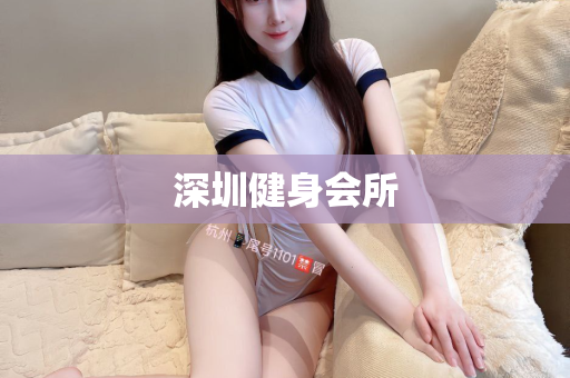 深圳健身会所