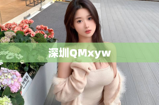 深圳QMxyw