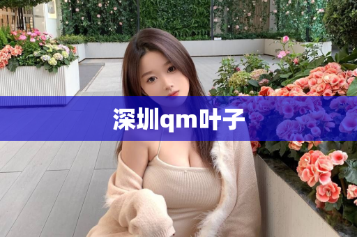 深圳qm叶子