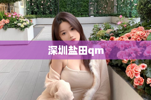 深圳盐田qm