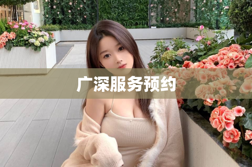 广深服务预约