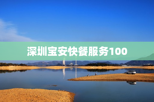 深圳宝安快餐服务100