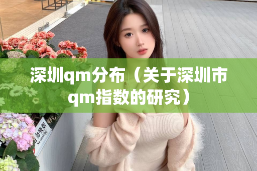 深圳qm分布（关于深圳市qm指数的研究）