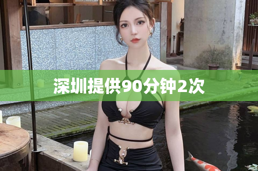 深圳提供90分钟2次