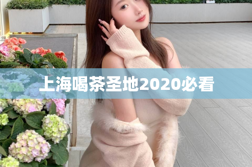 上海喝茶圣地2020必看