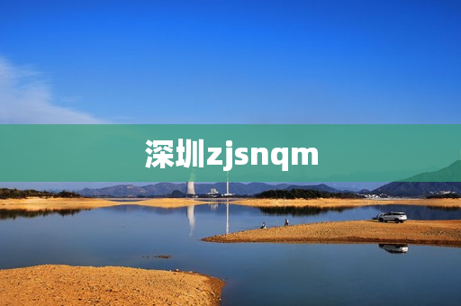 深圳zjsnqm第1张-深圳外围预约